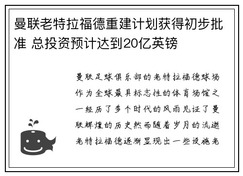 曼联老特拉福德重建计划获得初步批准 总投资预计达到20亿英镑