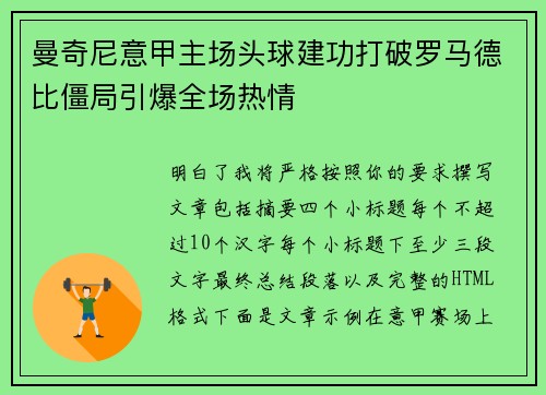 曼奇尼意甲主场头球建功打破罗马德比僵局引爆全场热情 曼奇尼意甲主场头球建功打破罗马德比僵局引爆全场热情