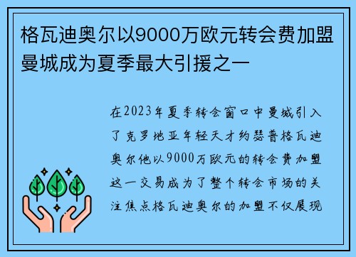 格瓦迪奥尔以9000万欧元转会费加盟曼城成为夏季最大引援之一