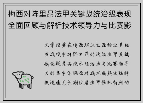 梅西对阵里昂法甲关键战统治级表现全面回顾与解析技术领导力与比赛影响力