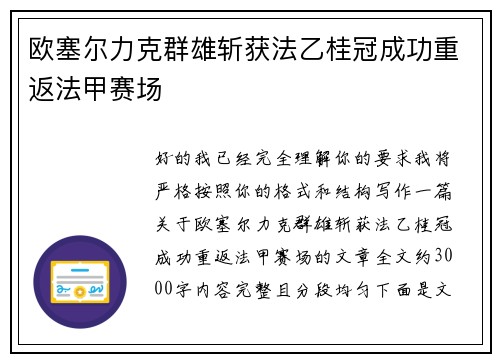 欧塞尔力克群雄斩获法乙桂冠成功重返法甲赛场
