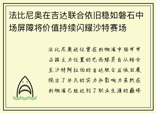 法比尼奥在吉达联合依旧稳如磐石中场屏障将价值持续闪耀沙特赛场 法比尼奥在吉达联合依旧稳如磐石中场屏障将价值持续闪耀沙特赛场