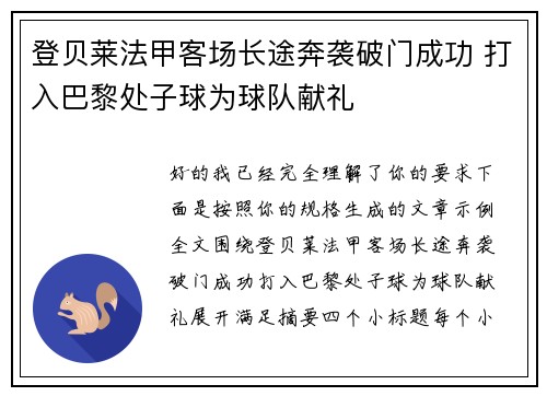 登贝莱法甲客场长途奔袭破门成功 打入巴黎处子球为球队献礼